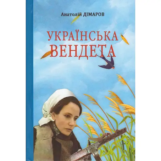 Книга Українська вендета - Анатолій Дімаров (Дніпро)