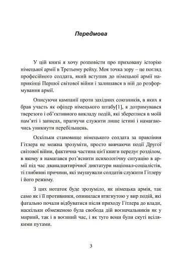 Німецька армія на Західному фронті. Спогади начальника Генерального штабу. 1939 – 1945 - фото 3