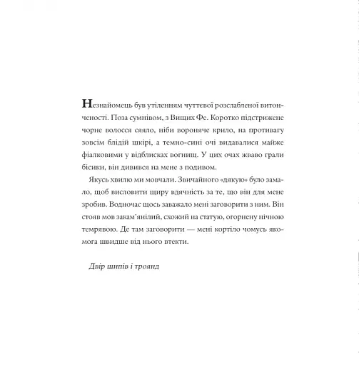 Двір шипів і троянд. Розмальовка - фото 16