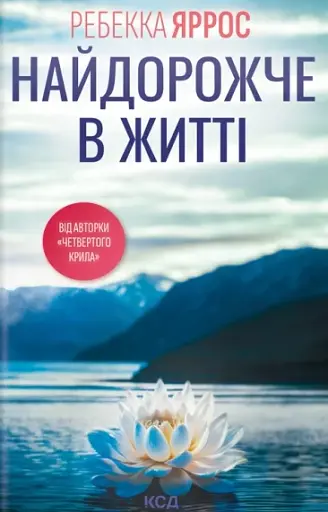 Найдорожче в житті