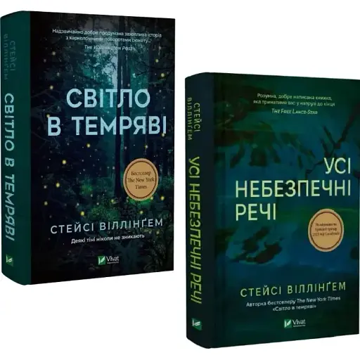 Комплект книг Світло в темряві. Усі небезпечні речі (2 кн.) Автор - Стейсі Віллінґем (Vivat)