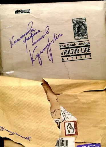 Книжкова графіка митців Культур-Ліґи