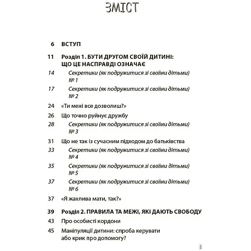 Дружити зі своєю дитиною: корисно чи шкідливо. Про здорові стосунки батьків і дітей - Юлія Семикоп ДТБ098 (554050) - фото 2