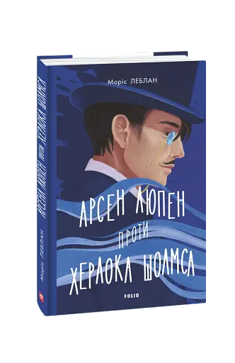 Арсен Люпен проти Херлока Шолмса