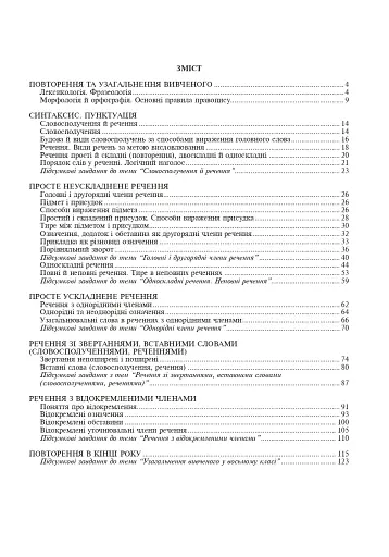 Українська мова. 8 клас. Робочий зошит. Видання шосте, доповнене та перероблене - фото 2