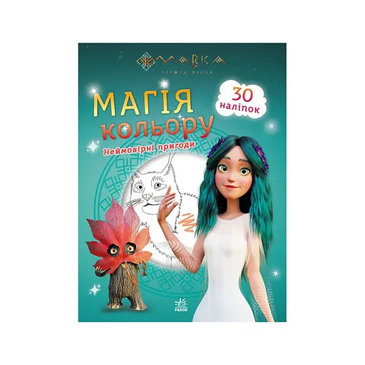 Розмальовка Магія кольору. Неймовірні пригоди Ранок 1807006 з наклейками