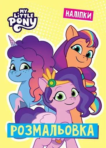 Мій маленький поні. Розмальовка
