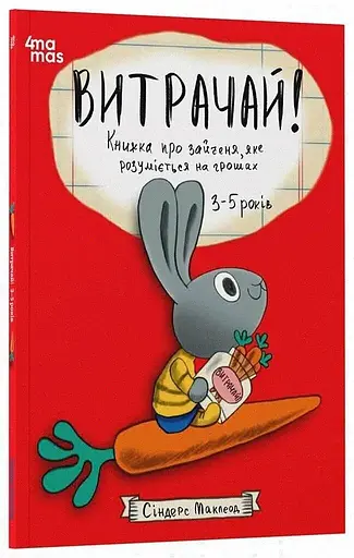 Книга Корисні навички. Витрачай! Ранок КНН050 Різнокольоровий - фото 1