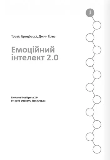 12 soft skills 21 століття. Коуч-книжка для натхнення і розвитку. Збірник самарі українською мовою - фото 3