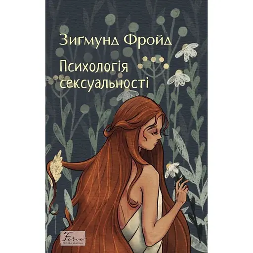 Психологія сексуальності - Зиґмунд Фройд