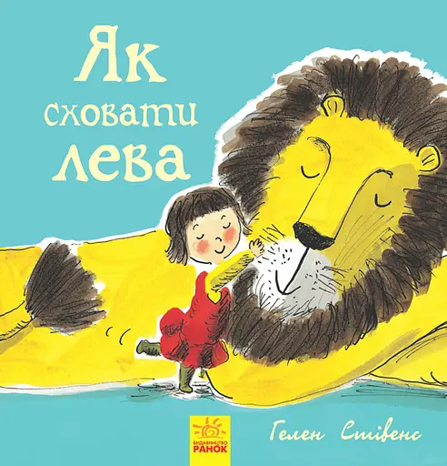 Як сховати лева - Гелен Стівенс