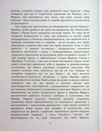 По той бік ілюзій, що поневолюють нас. Як я зіткнувся з Марксом і Фрейдом - фото 11