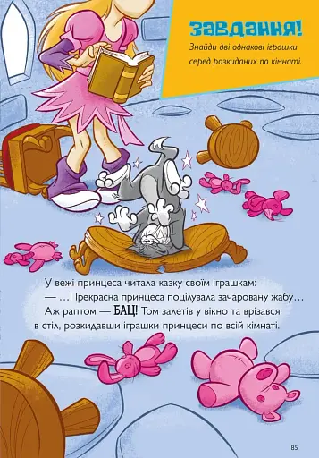 Пригоди Тома й Джеррі в гонитві по сторінках - фото 4