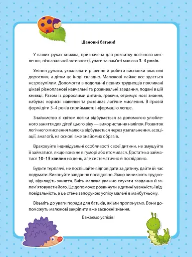 Вчимося граючи. Логіка з наліпками. 3-4 роки - фото 2