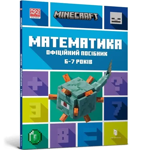 MINECRAFT Математика. Офіційний посібник. 6-7 років - фото 2
