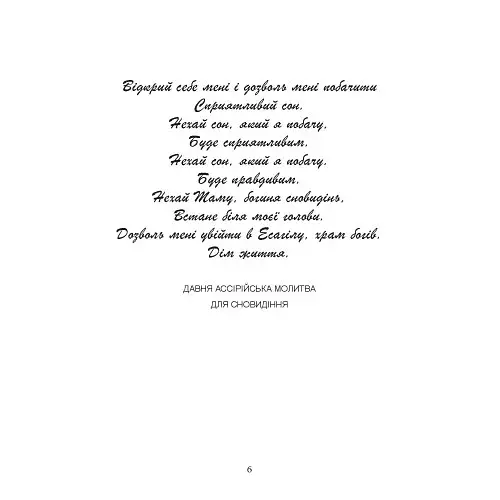 Віщі сни. Ритуальна практика - фото 5