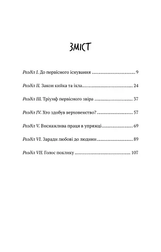 Поклик пращурів - фото 4