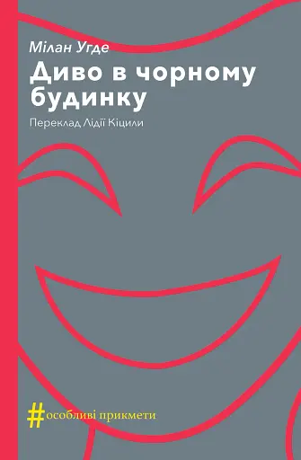 Диво в чорному будинку. Комедія на дві дії