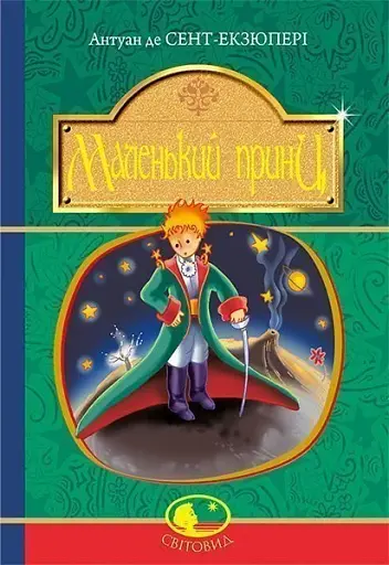 Маленький принц