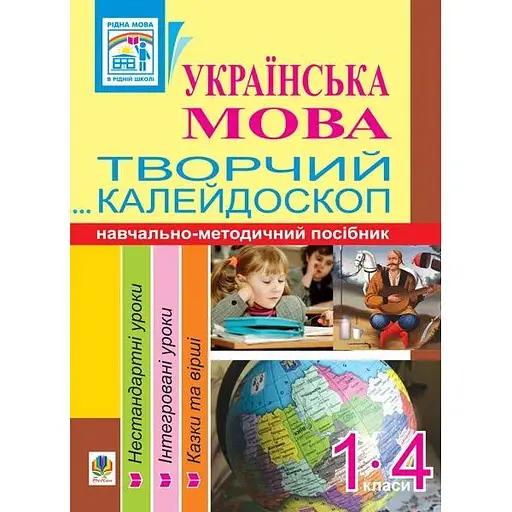 Украинский язык. Творческий калейдоскоп. 1-4 классы. Учебно-методическое пособие