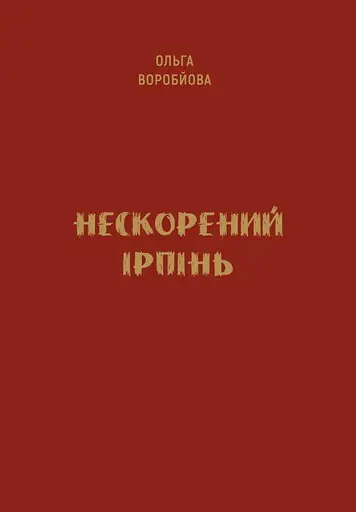 Нескорений Ірпінь - фото 2