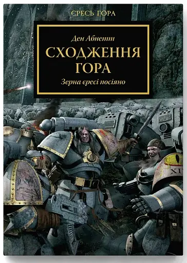 Warhammer 40.000 – Сходження Гора