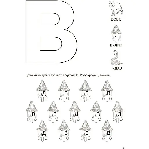 Детская книга Вивчаю букви із задоволенням РДШ012 (522566) - фото 4