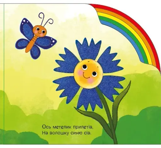 Веселка. Тваринки та рослинки - фото 3