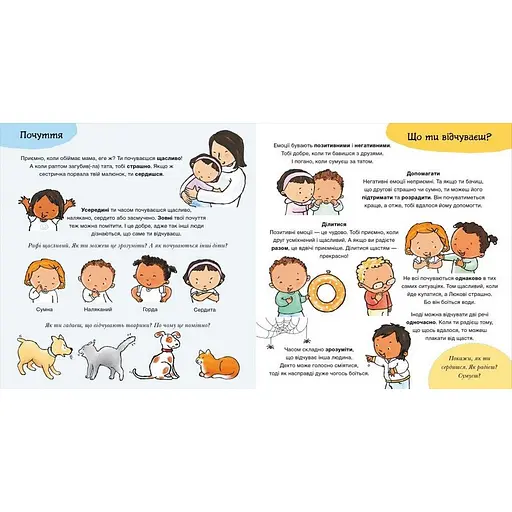 Дитяча книжка "Що ти відчуваєш?" Ранок 1487007 серія Дітям про інтимне - фото 3
