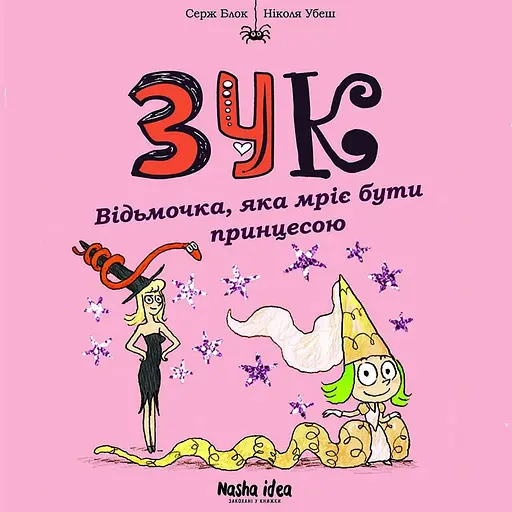 Відьмочка, яка мріє бути принцесою. Зук. Том 5 - Серж Блок - фото 1