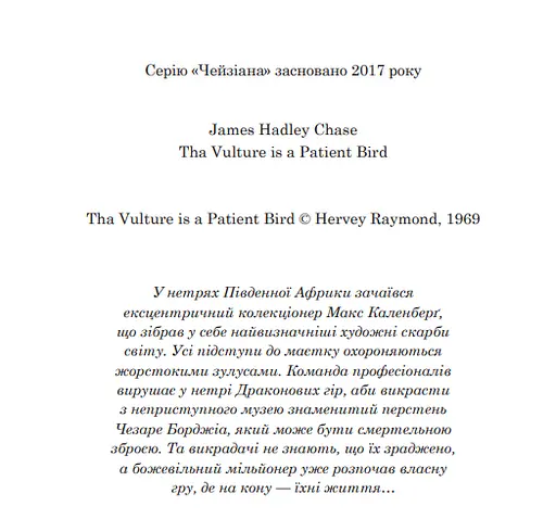 Книга Стерв’ятник – птах терплячий - Джеймс Гедлі Чейз (Богдан) - фото 3