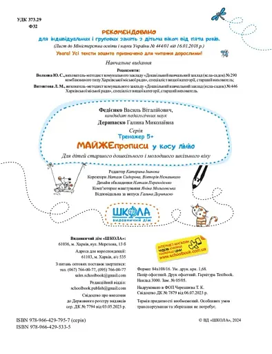 Майже прописи у косу лінію. Тренажер 5+ - фото 4