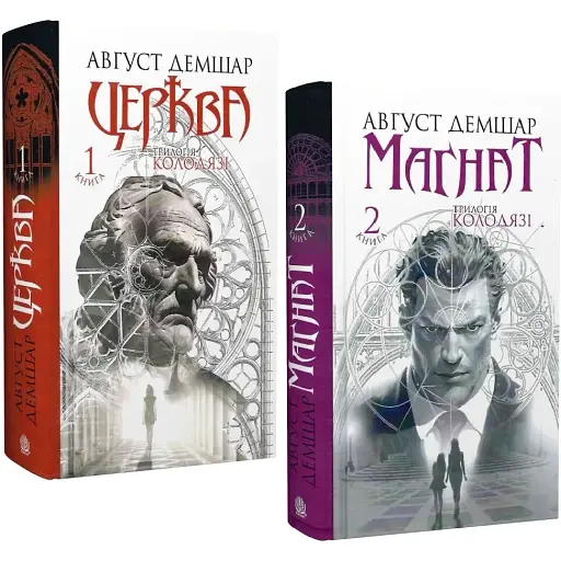 Комплект книг Трилогия Колодцы (2 кн.) - Август Демшар (Богдан)