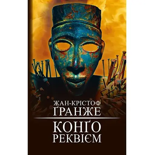 Книга Конго. Реквием - Жан-Кристоф Гранже (BookChef) - фото 1