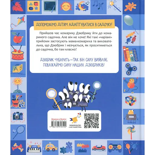 Книжка "Чубарики-чубчики комарика Дзюбрика" Час майстрів 318192 серія "Діточкам" - фото 2