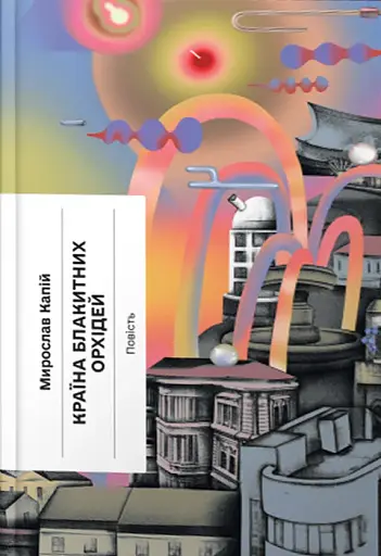 Країна блакитних орхідей