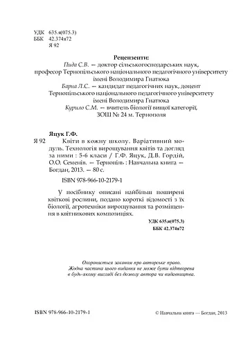 Квіти в кожну школу. Технологія вирощування квітів та догляд за ними. 5-6 класи - фото 3