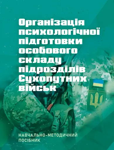 Організація психологічної підготовки особового складу підрозділів сухопутних військ