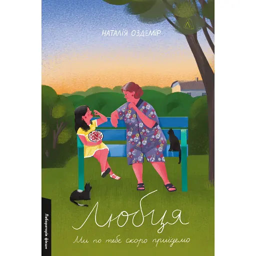 Любця. Ми по тебе скоро приїдемо! - фото 1