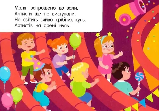 Кишенькова абетка. Лічба в цирку - фото 4