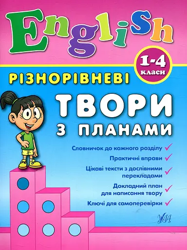 Різнорівневі твори з планами. English. 1-4 класи