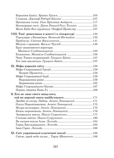 Українська мова та читання. 4 клас. Позакласне читання. Барвисте коромисло. Хрестоматія - фото 4