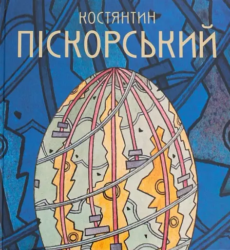 Костянтин Піскорський