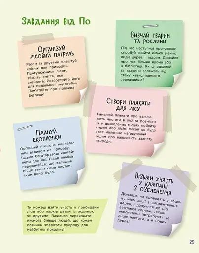 Читай. Пізнавай. Уроки ЕКО-мислення маленької По - фото 9
