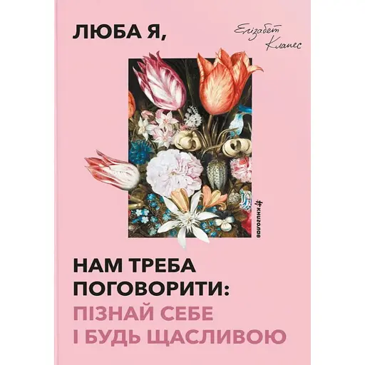 Люба я, нам треба поговорити: пізнай себе і будь щасливою - Клапес Елізабет - фото 1