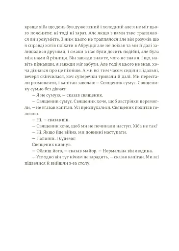 Прощавай, зброє - фото 9