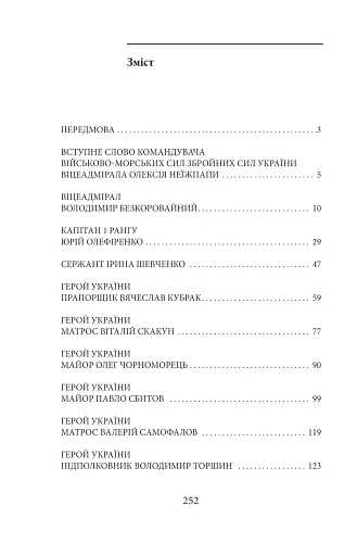 Вірність. Мужність. Сила. Герої Військово-Морських Сил Збройних Сил України - фото 2