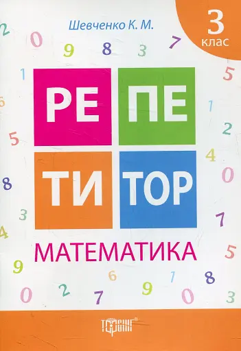 Репетитор. Математика. 3 клас
