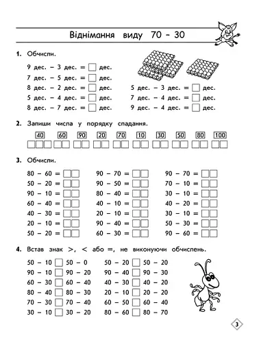 Тренажер з математики. Додавання і віднімання у межах 100 без переходу через розряд - фото 3