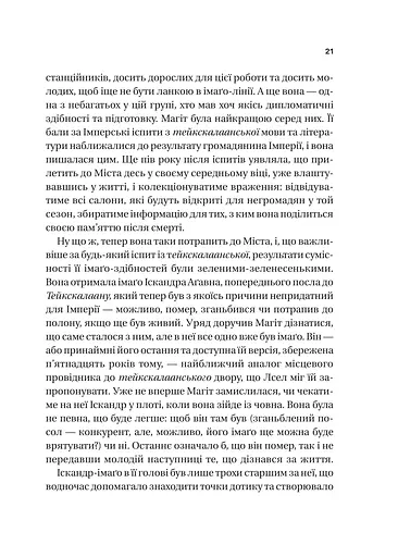 Пам'ять під назвою імперія - фото 16